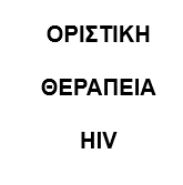  οριστικη θεραπεια hiv